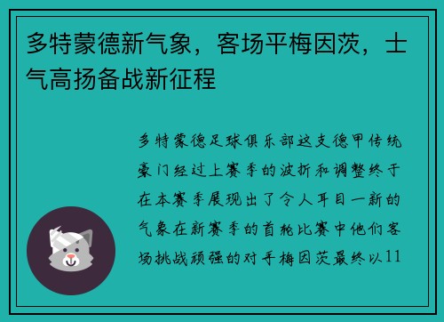 多特蒙德新气象，客场平梅因茨，士气高扬备战新征程