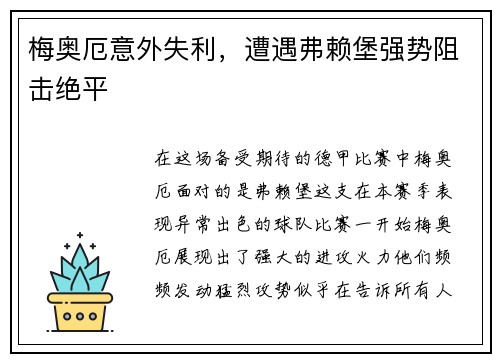 梅奥厄意外失利，遭遇弗赖堡强势阻击绝平