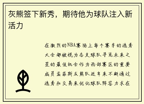 灰熊签下新秀，期待他为球队注入新活力