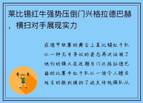 莱比锡红牛强势压倒门兴格拉德巴赫，横扫对手展现实力