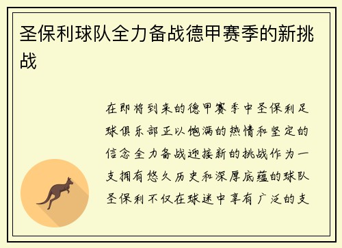 圣保利球队全力备战德甲赛季的新挑战