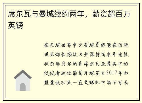 席尔瓦与曼城续约两年，薪资超百万英镑