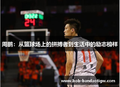 周鹏：从篮球场上的拼搏者到生活中的励志榜样