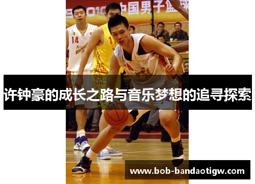 许钟豪的成长之路与音乐梦想的追寻探索