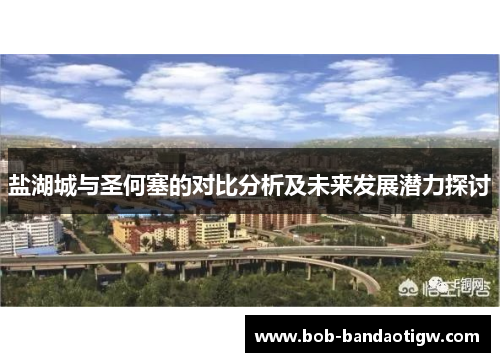 盐湖城与圣何塞的对比分析及未来发展潜力探讨